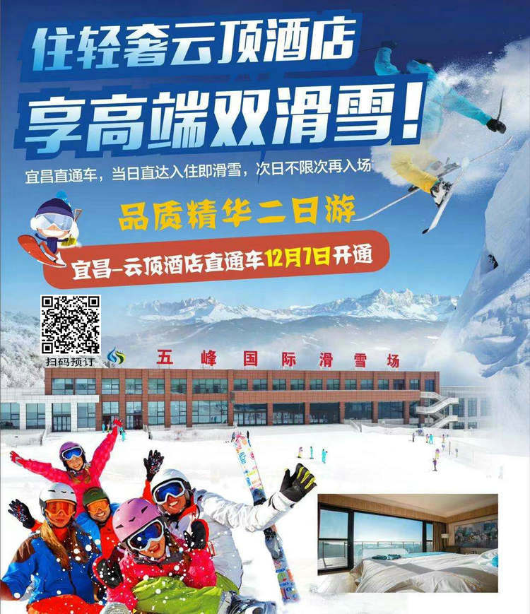 五峰国际滑雪场云顶酒店二日游