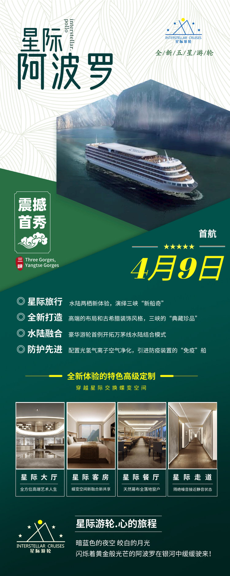 星际阿波罗号官网介绍，宜昌到重庆三峡旅游第六代五星级涉外豪华游轮