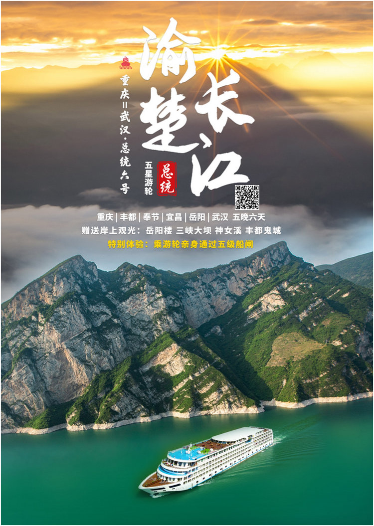 总统六号重庆到武汉游三峡六天五晚航期公布，畅游三峡过三峡大坝葛洲坝