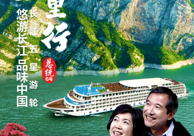 总统六号游轮长江万里行 上海乘船到宜昌三峡重庆12日航期 