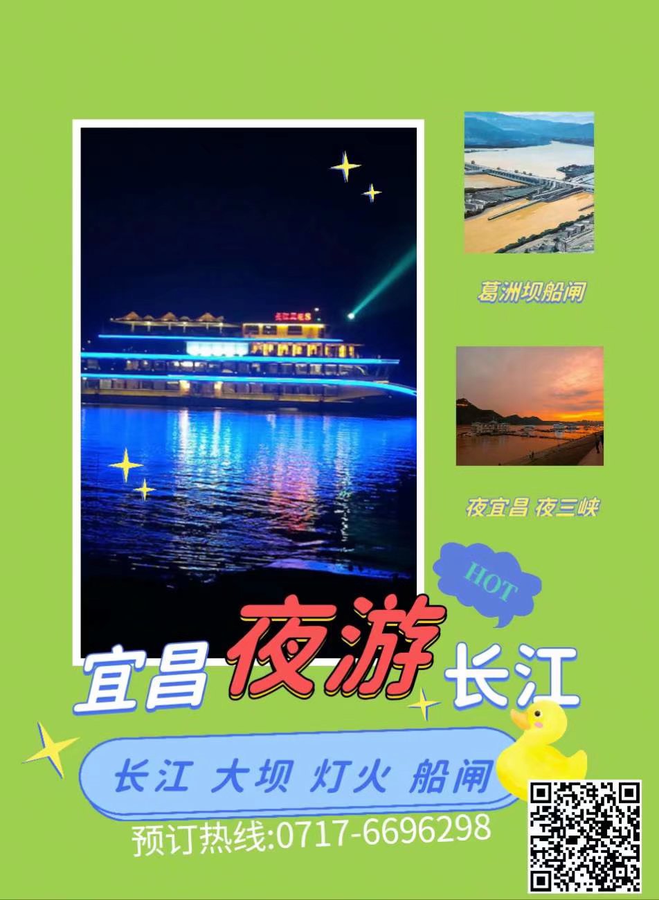 宜昌夜游起航乘坐三峡八号豪华游轮，过葛洲坝船闸，观宜昌三峡夜景