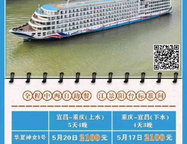 华夏神女豪华游轮5月1日恢复宜昌到重庆长江三峡航线，乘神女游三峡航期报价