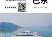高峡平湖游轮船进巴东2月26日起开航，巴东到宜昌乘船游三峡